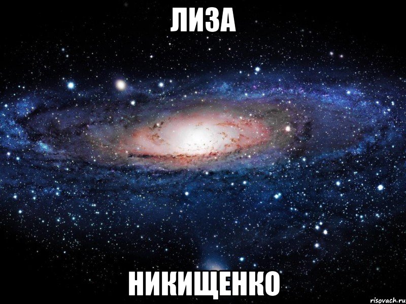 лиза Никищенко, Мем Вселенная