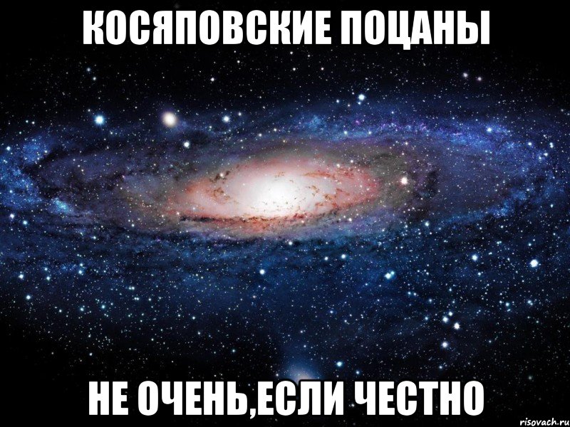 Косяповские поцаны не очень,если честно, Мем Вселенная