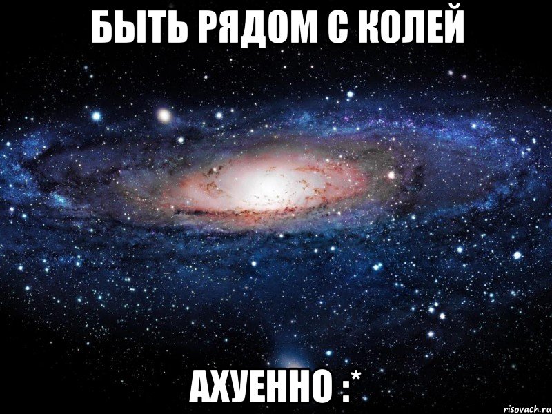 Быть рядом с Колей Ахуенно :*, Мем Вселенная