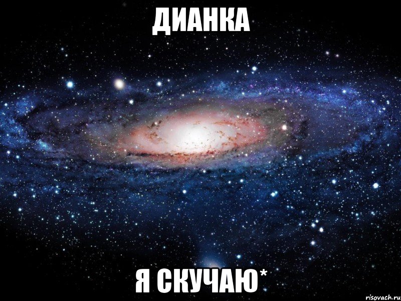 ДИАНКА Я СКУЧАЮ*, Мем Вселенная