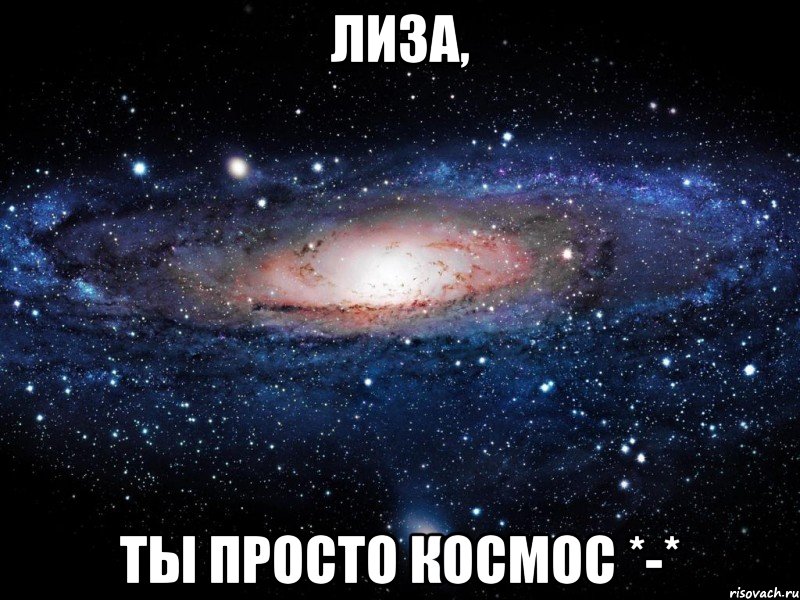 Лиза, ты просто космос *-*, Мем Вселенная