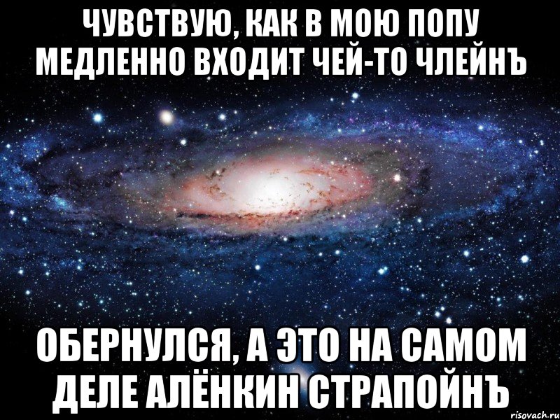 Чувствую, как в мою попу медленно входит чей-то члейнЪ Обернулся, а это на самом деле Алёнкин страпойнЪ, Мем Вселенная