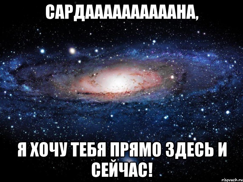 Сардаааааааааана, я хочу тебя прямо здесь и сейчас!, Мем Вселенная