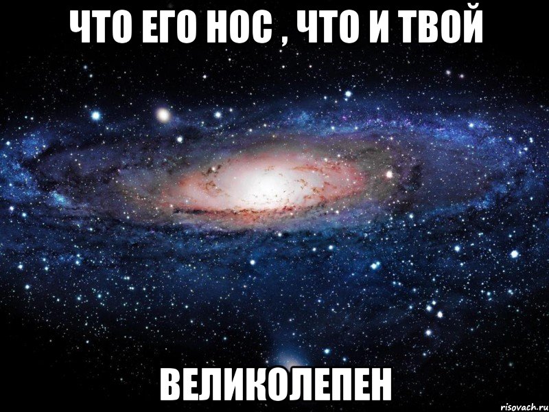 Что его нос , что и твой Великолепен, Мем Вселенная