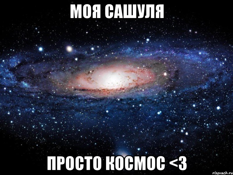 Моя сашуля Просто космос <3, Мем Вселенная