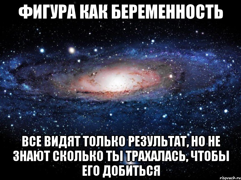 фигура как беременность все видят только результат, но не знают сколько ты трахалась, чтобы его добиться, Мем Вселенная