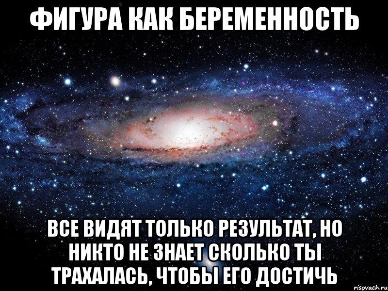 фигура как беременность все видят только результат, но никто не знает сколько ты трахалась, чтобы его достичь, Мем Вселенная