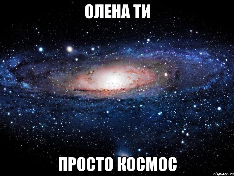 Олена ти просто космос, Мем Вселенная