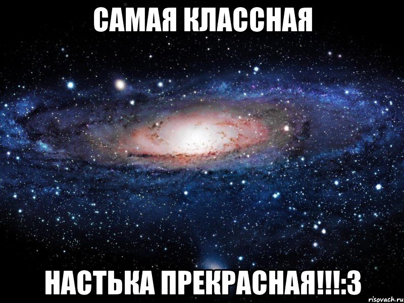 Самая классная Настька прекрасная!!!:3, Мем Вселенная