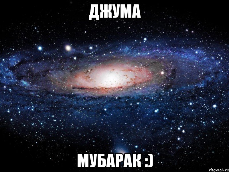 ДЖУМА МУБАРАК :), Мем Вселенная