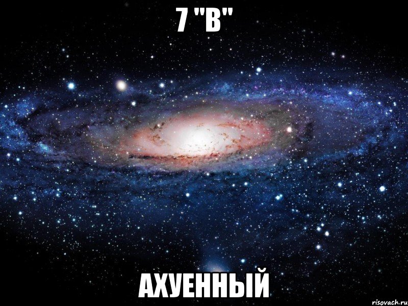 7 "В" АХУЕННЫЙ, Мем Вселенная