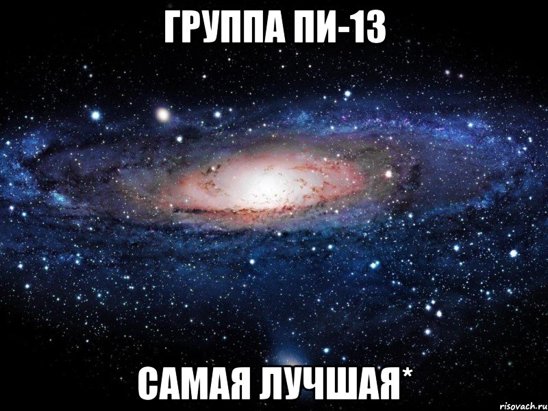 Группа ПИ-13 самая лучшая*, Мем Вселенная