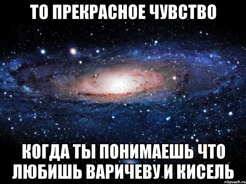 то прекрасное чувство когда ты понимаешь что любишь Варичеву и Кисель, Мем Вселенная