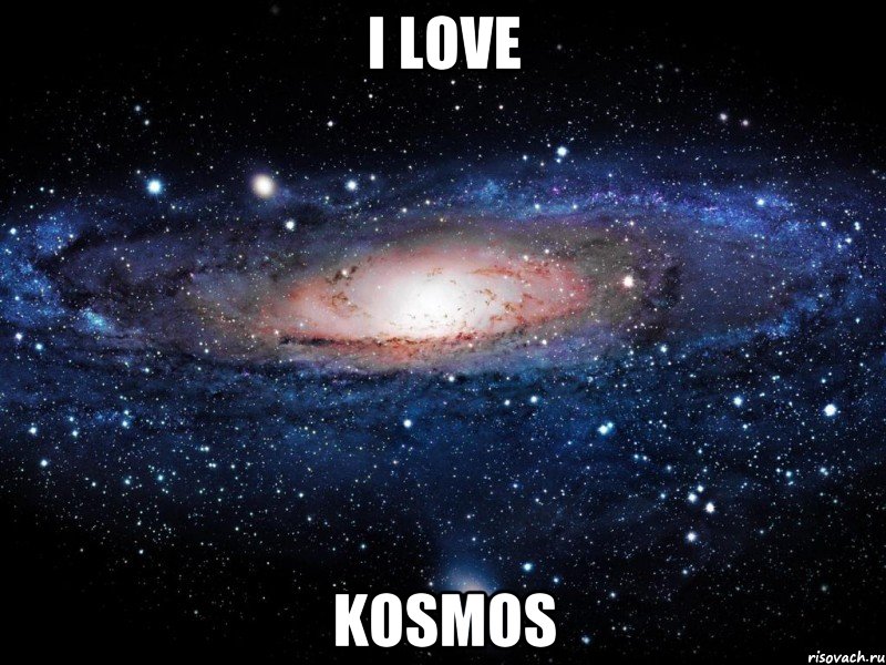 I LOVE KOSMOS, Мем Вселенная