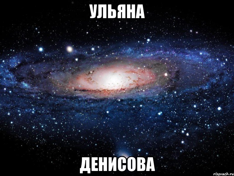 Ульяна Денисова, Мем Вселенная