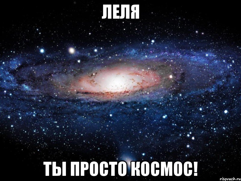 Леля ты просто космос!, Мем Вселенная