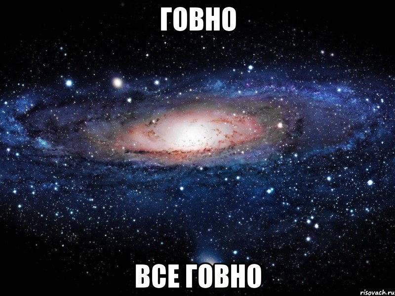 Говно Все говно, Мем Вселенная