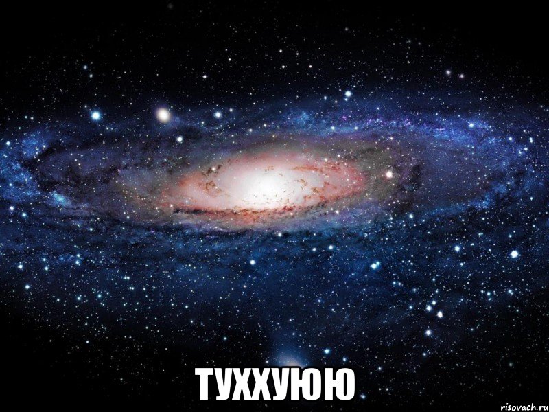  туххуюю, Мем Вселенная