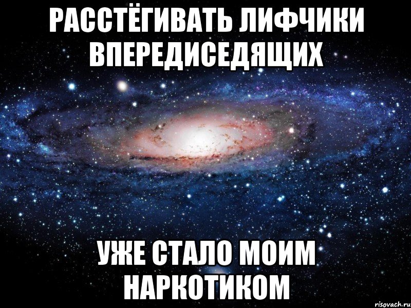 РАССТЁГИВАТЬ ЛИФЧИКИ ВПЕРЕДИСЕДЯЩИХ УЖЕ СТАЛО МОИМ НАРКОТИКОМ, Мем Вселенная