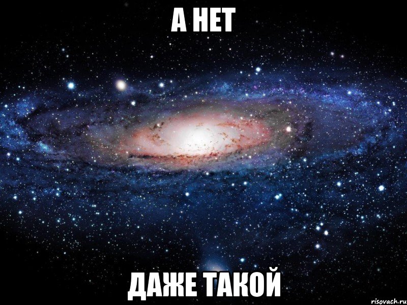 А НЕТ ДАЖЕ ТАКОЙ, Мем Вселенная