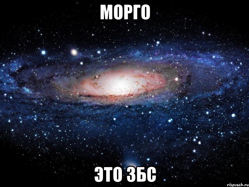 морго это збс, Мем Вселенная