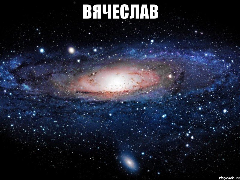 Вячеслав , Мем Вселенная