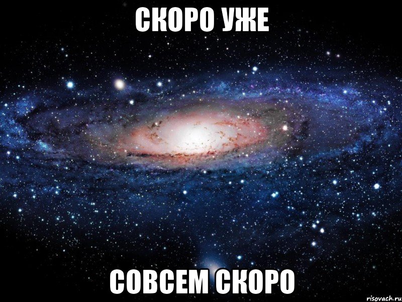 Скоро уже совсем скоро, Мем Вселенная