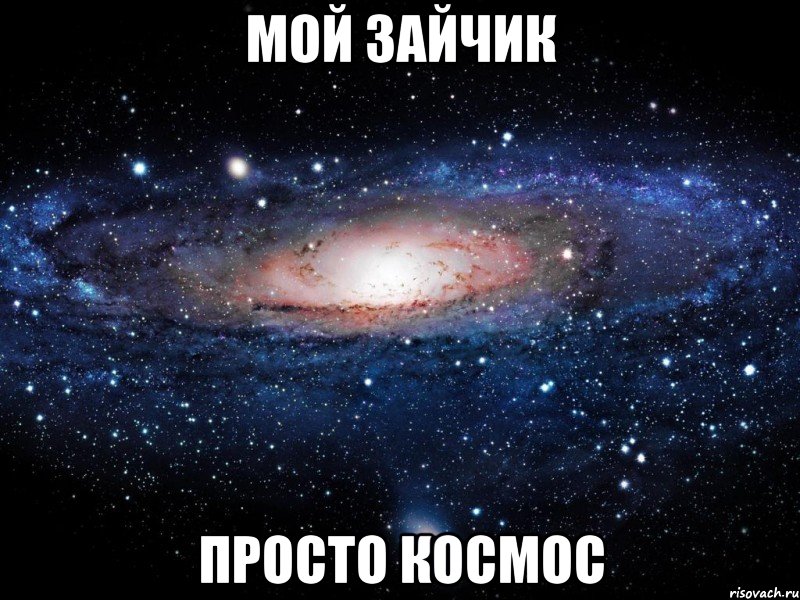 мой зайчик просто космос, Мем Вселенная