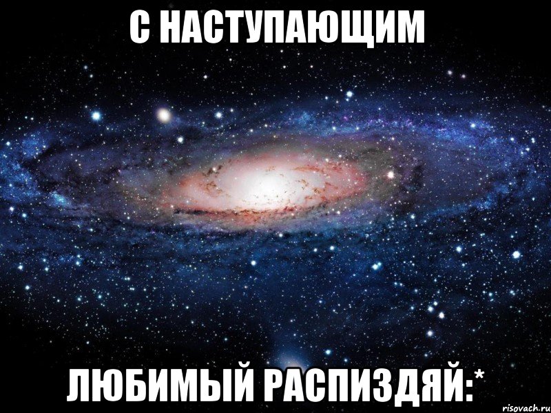 С наступающим Любимый распиздяй:*, Мем Вселенная