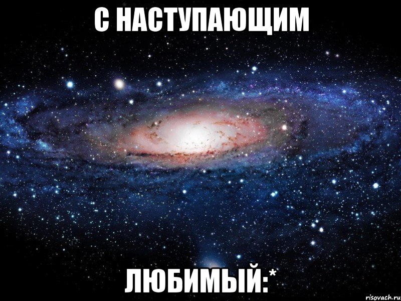 С наступающим Любимый:*, Мем Вселенная