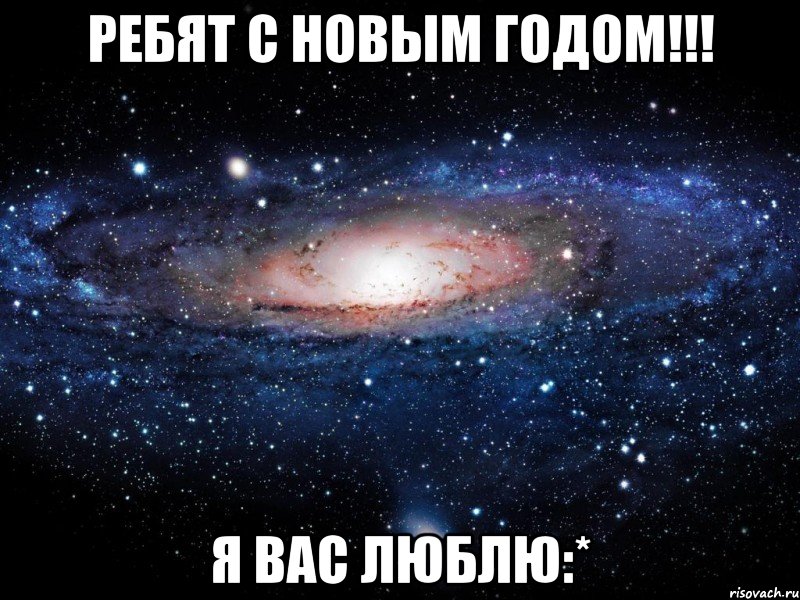 Ребят С Новым Годом!!! Я вас ЛЮБЛЮ:*, Мем Вселенная