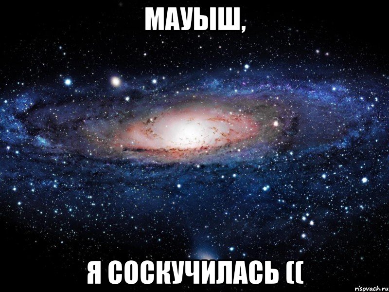 Мауыш, я соскучилась ((, Мем Вселенная