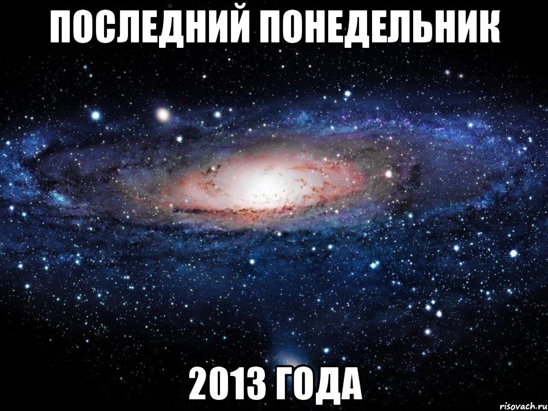 последний понедельник 2013 года, Мем Вселенная