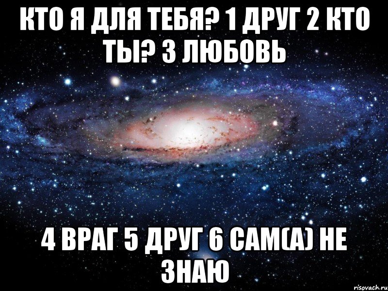 Кто я для тебя? 1 Друг 2 Кто ты? 3 Любовь 4 Враг 5 Друг 6 Сам(а) не знаю, Мем Вселенная