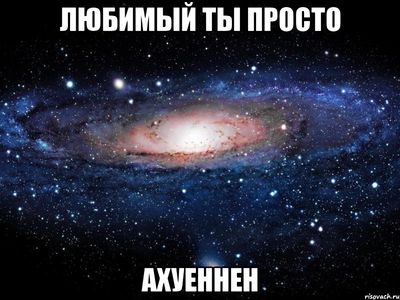 Любимый ты просто Ахуеннен, Мем Вселенная