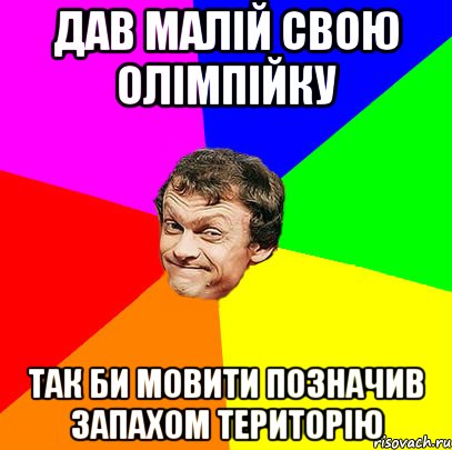 дав малій свою олімпійку так би мовити позначив запахом територію