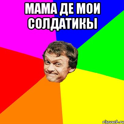 мама де мои солдатикы 