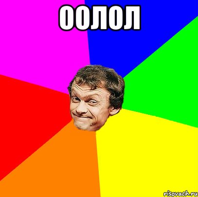 оолол 