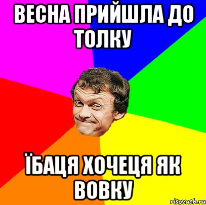 весна прийшла до толку їбаця хочеця як вовку