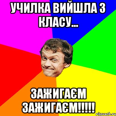 Училка вийшла з класу... Зажигаєм зажигаєм!!!!!