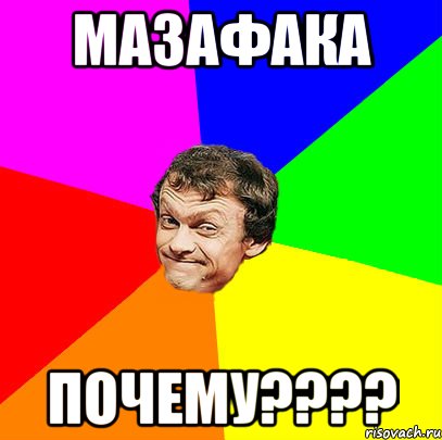 Мазафака почему????