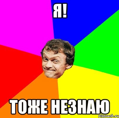 Я! тоже незнаю