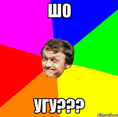 шо угу???