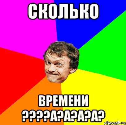 сколько времени ????А?А?А?А?