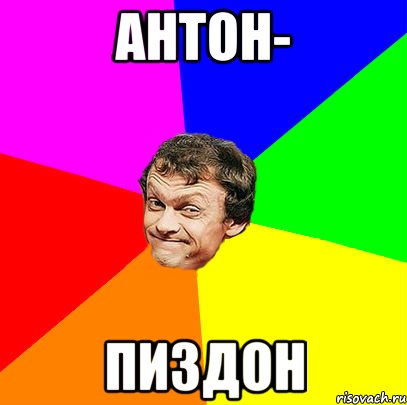 Антон- пиздон