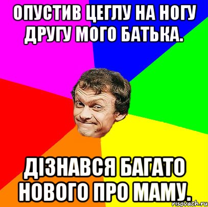 Опустив цеглу на ногу другу мого батька. Дізнався багато нового про маму.