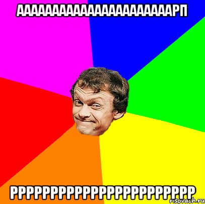 аааааааааааааааааааааарп ррррррррррррррррррррррр