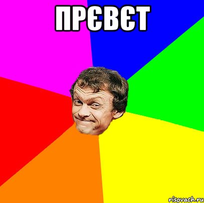 Прєвєт 