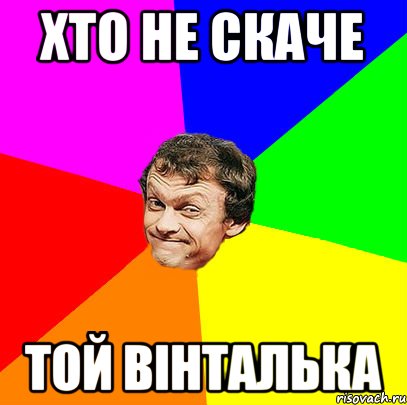 Хто не скаче той вінталька
