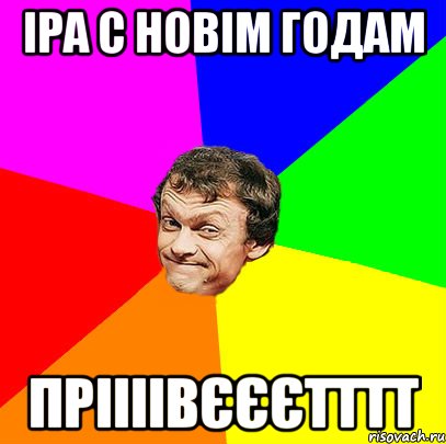 Іра с новім годам пріііівєєєтттт